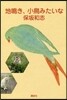 地鳴き,小鳥みたいな