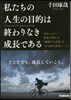 私たちの人生の目的は終わりなき成長である