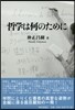 哲學は何のために
