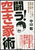 鬪う!空き家術－自然と鬪い,人と鬪い,管