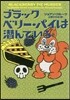 ブラックベリ-.パイは潛んでいる