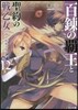 百鍊の覇王と聖約の戰乙女  12