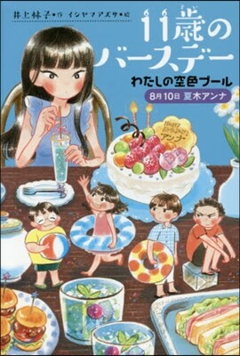 11歲のバ-スデ- わたしの空色プ-ル 8月10日夏木アンナ