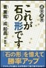 これが石の形です
