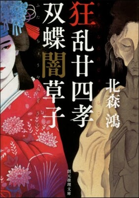 狂亂卄四孝/雙蝶闇草子