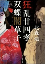 狂亂卄四孝/雙蝶闇草子