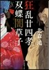 狂亂卄四孝/雙蝶闇草子