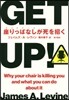 GET UP! 座りっぱなしが死を招く