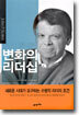 변화의 리더십