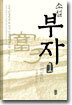 소설 부자 1