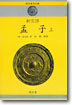맹자 (상)