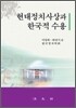 현대 정치 사상과 한국적 수용