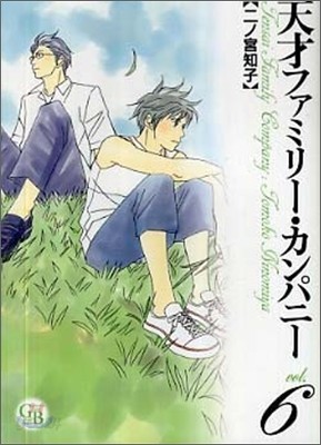 天才ファミリ-.カンパニ-(6)