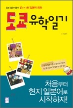 도쿄 유학일기