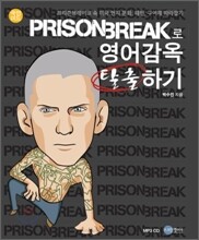 국민 미드 프리즌 브레이크로 영어감옥 탈출하기