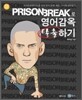 국민 미드 프리즌 브레이크로 영어감옥 탈출하기