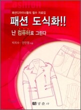 패션 도식화