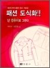 패션 도식화