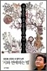 가슴으로도 쓰고 손끝으로도 써라