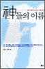 신들의 이름