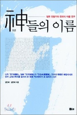 신들의 이름