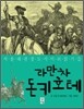 라만차 돈키호테