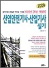 2009 산업안전 기사 산업기사 실기