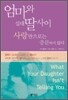 엄마와 십대딸 사이