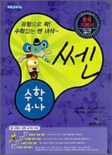 신사고 SSEN 쎈 수학 4-나 (2009년)