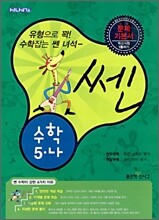 신사고 SSEN 쎈 수학 5-나 (2010년)