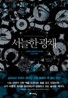 서늘한 광채