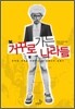 거꾸로 가는 나라들