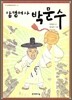 박문수