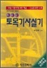 2009 신경향 토목기사실기
