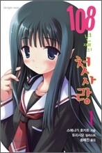 108년째의 첫사랑 1