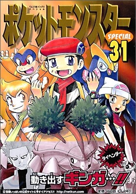 ポケットモンスタ-SPECIAL 31