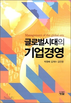 글로벌 시대의 기업경영