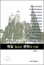 독일 청소년 문학의 이해