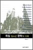 독일 청소년 문학의 이해