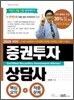 2009 증권투자상담사 핵심요약 + 적중문제