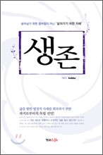 생존