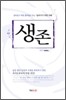 생존
