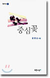 중심꽃