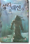 성라대연 6