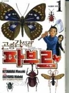 곤충감식관파브르 1-6