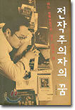 전작주의자의 꿈