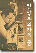 전작주의자의 꿈