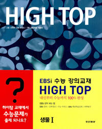 High Top 하이탑 고등학교 생물 1 [1,2,3,4 권 모두 4권]