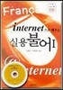 인터넷으로 배우는 실용불어 1