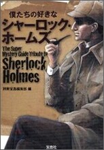 僕たちの好きなシャ-ロック.ホ-ムズ